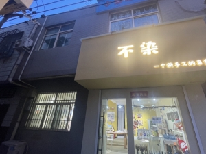 不染手作馆转让