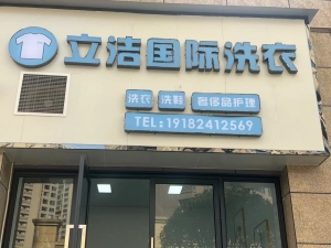 干洗店转让