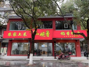 一碗香餐饮店转让