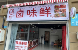 重庆綦江区通惠中学对面卤味鲜卤菜店转让！