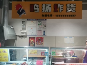 旺铺鸣扬炸货店转让