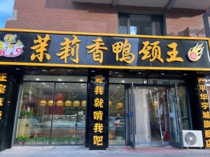 （铁西区）营业中茉莉香鸭颈王整体转让