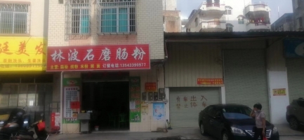 林波餐饮店
