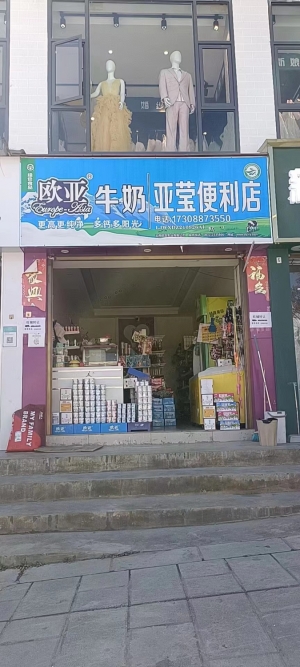 亚莹便利店转让