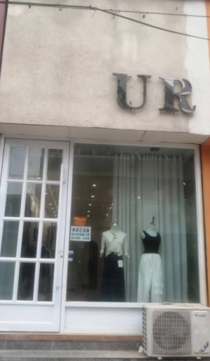 uR女装店转让