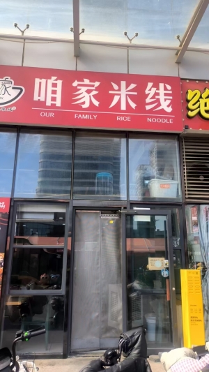 章丘区龙泉国际广场A座咱家米线店转让！
