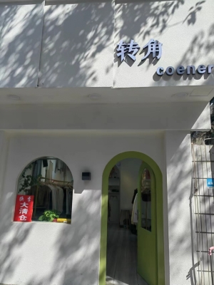 转角旺铺转让