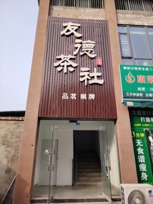 旌阳区营业中友德茶社转让！