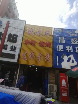 铁东区道东三马路米线烧烤店转让！