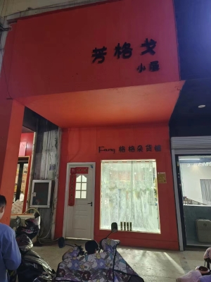 格格杂货铺转让