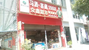 铜仁市松桃县七星广场建材街众鑫超市整体转让！