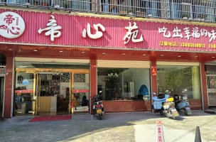 岳西县天一雅居旁帝心苑饭店转让！