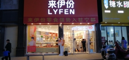 来伊份新鲜零食加盟店转让