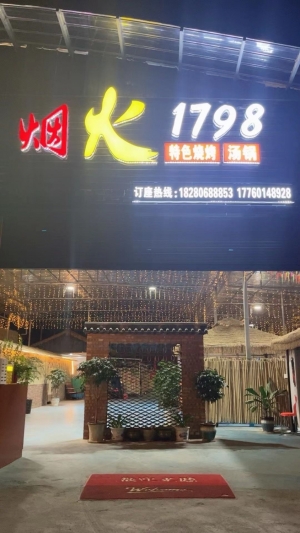 烟火1798餐饮店转让