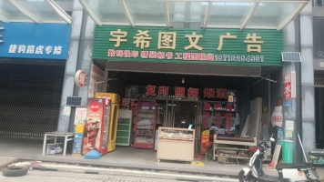 渝北区金渝大道宇希图文广告+烟酒副食转让！
