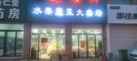 花果山水果蔬菜大卖场转让