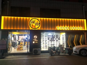 潮牌男装店转让