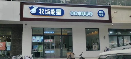 盈利中旺铺牧场能量整体转让，可空转！