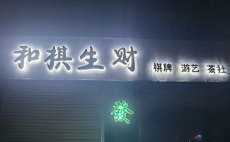 全椒县托斯卡纳北门棋牌室转让！