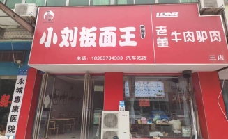 永城市新城汽车站附近小刘板面王店转让！