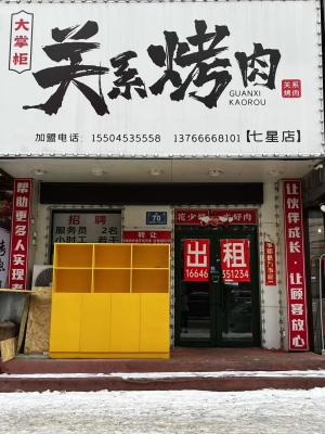 牡丹江东安区七星街道关系烤肉店转让！