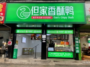 惠水县但家香酥鸭金域广场店位置转让