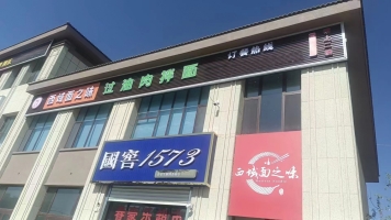 阿克苏市迎宾湖畔一期餐饮店转让！
