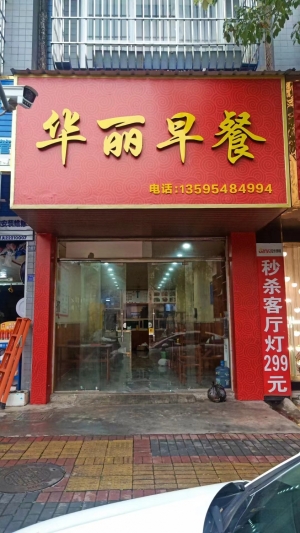 早餐旺铺转让