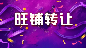 永德县德顺路五金店转让！