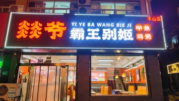 平山县东川街燚爷霸王别姬转让！