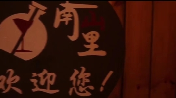 南山里音乐酒馆转让