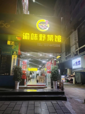 渝味野菜馆转让