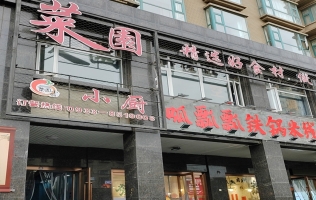 平凉崆峒区世纪花园菜園小厨急转！