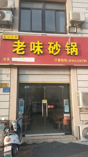 老味砂锅转让