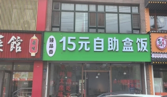 梅河口市天龙御都东门自助餐店转让！