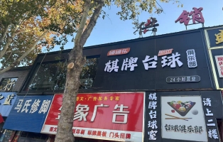 巩义市营业中台球厅转让！