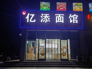 平邑营业中亿添面馆低价转让！