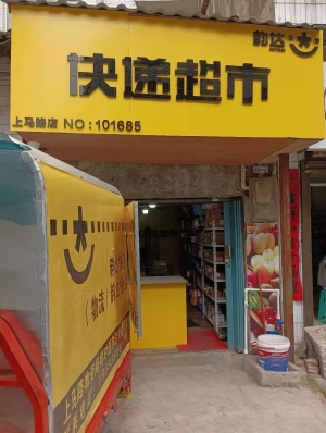 快递超市转让
