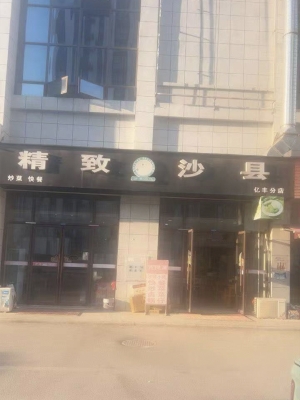 庐江县庐城镇精致沙县小吃转让！