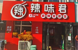 七台河桃山区欧洲新城辣味君麻辣冒菜馆转让！