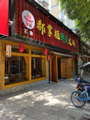 老社区高校近，郝掌柜鲜菜火锅转让！