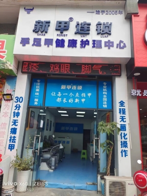兴文经营中连锁健康护理中心整体转让！