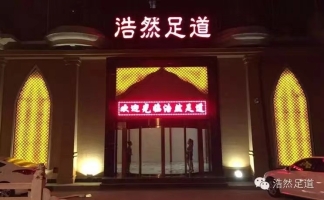 成熟商圈 从文广场浩然足道养生馆整体转让