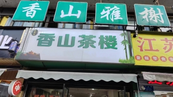 綦江区沙溪路银海新城旺铺转让！