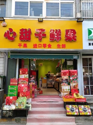 心甜干鲜果转让