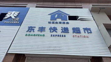 东丰县银河湾快递驿站转让！