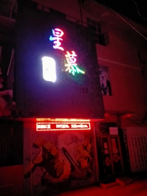 高密营业中星慕网咖整体转让！