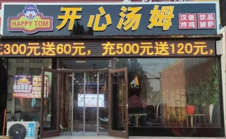 平邑县仲村百荣超市一楼开心汤姆汉堡店转让！