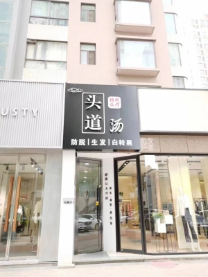 宝鸡市慧雅堂头道汤养生坊转让