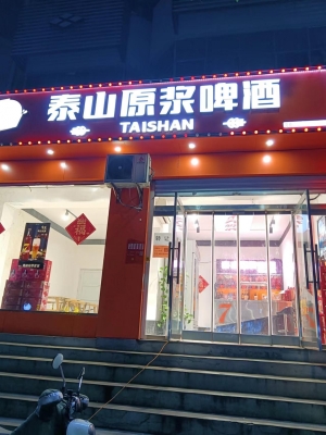 武安营业中泰山原浆啤酒体育场店低价转让！